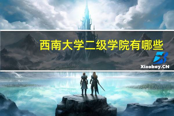 西南大学二级学院有哪些
