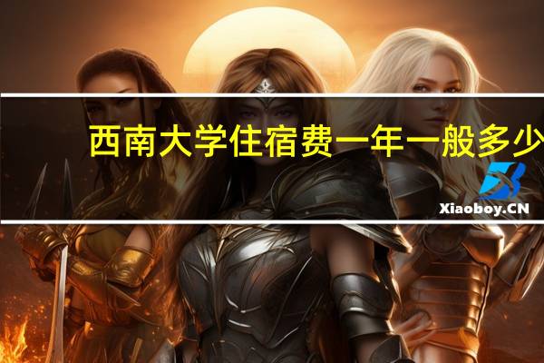 西南大学住宿费一年一般多少