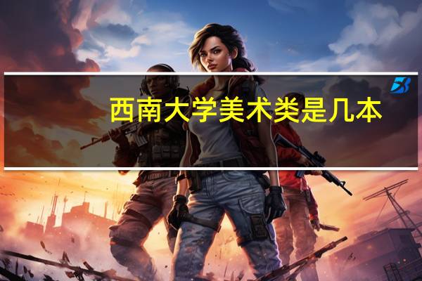 西南大学美术类是几本