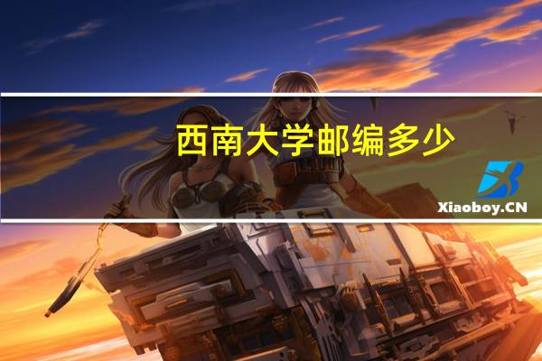 西南大学邮编多少