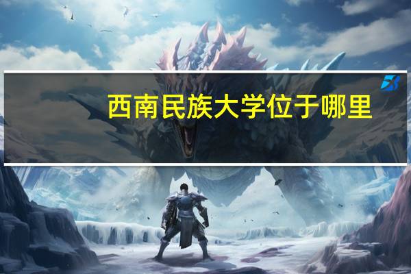 西南民族大学位于哪里