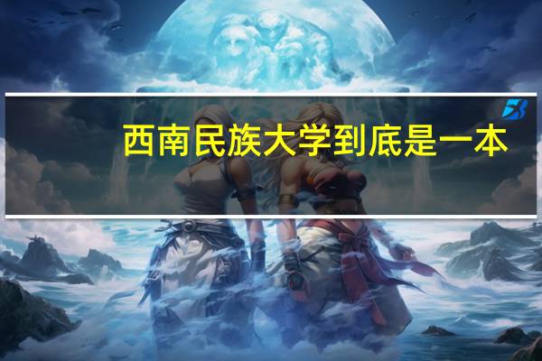 西南民族大学到底是一本,还是二本哦。。。