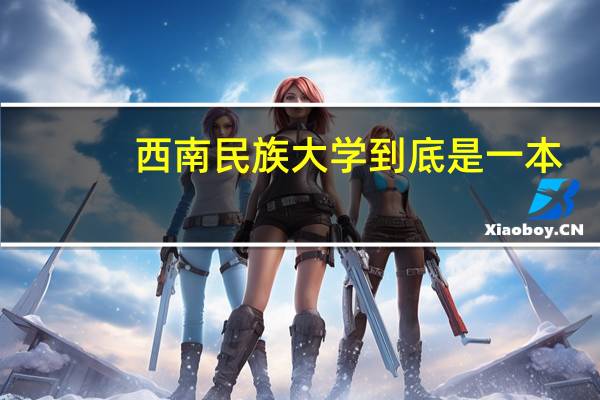 西南民族大学到底是一本，还是二本哦。。。