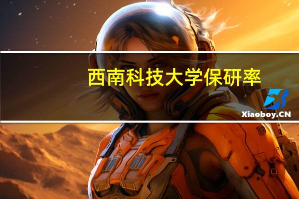 西南科技大学保研率
