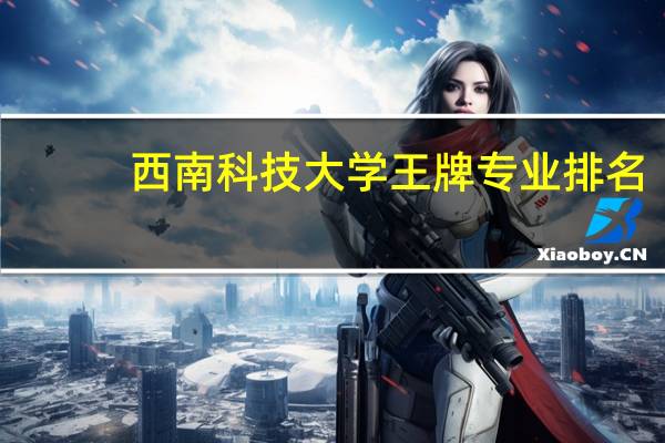 西南科技大学王牌专业排名