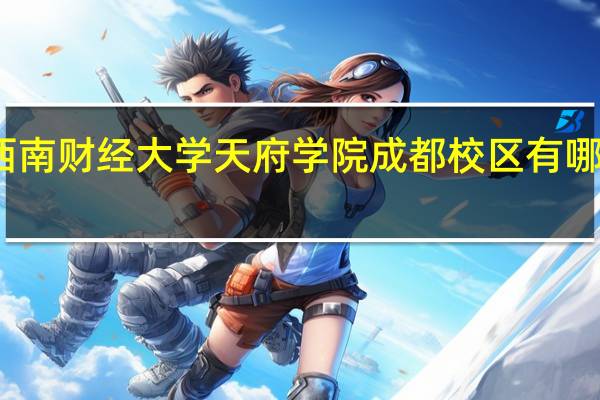 西南财经大学天府学院成都校区有哪些专业