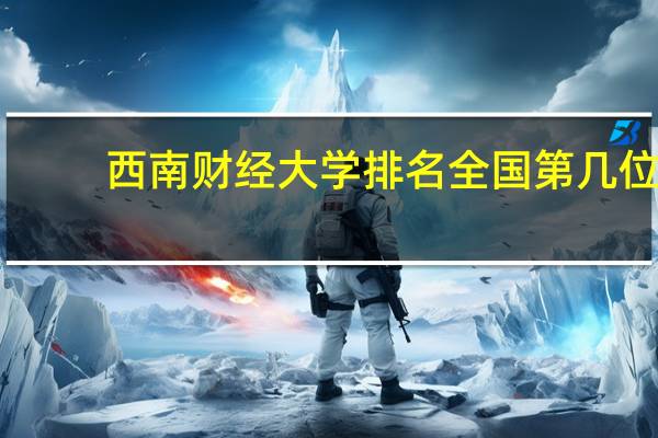 西南财经大学排名全国第几位