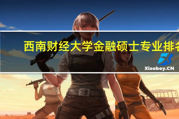 西南财经大学金融硕士专业排名