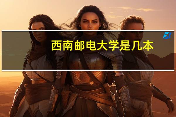 西南邮电大学是几本