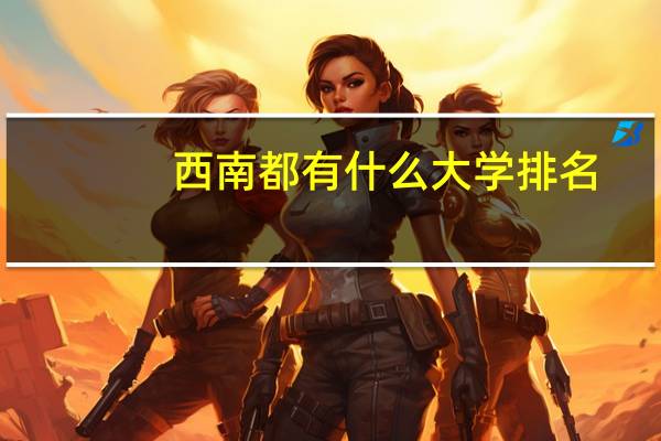 西南都有什么大学排名