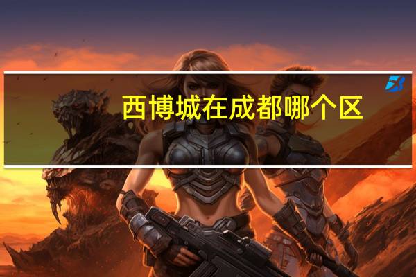 西博城在成都哪个区