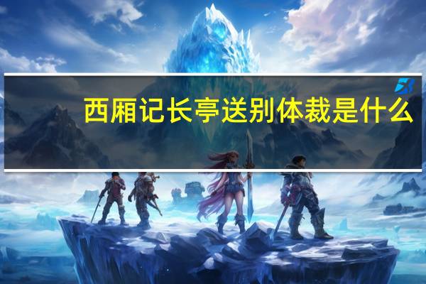 西厢记长亭送别体裁是什么