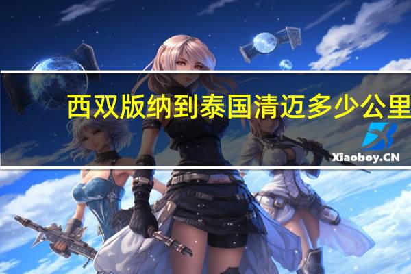 西双版纳到泰国清迈多少公里