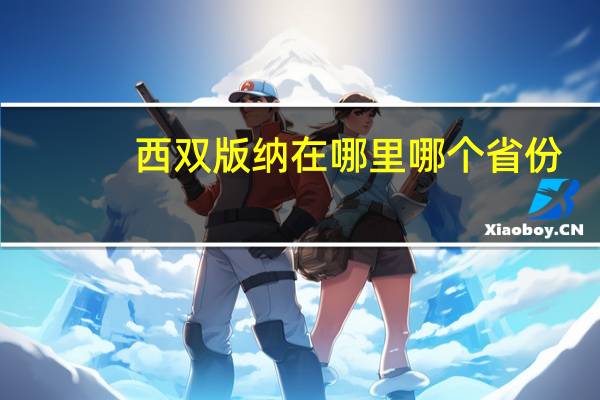 西双版纳在哪里哪个省份