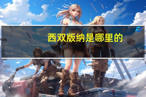 西双版纳是哪里的