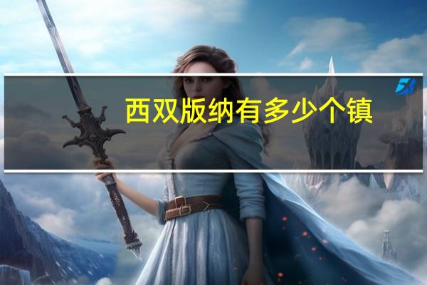 西双版纳有多少个镇