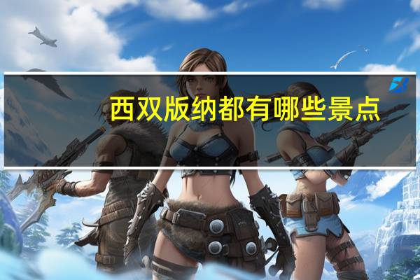 西双版纳都有哪些景点
