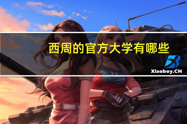 西周的官方大学有哪些