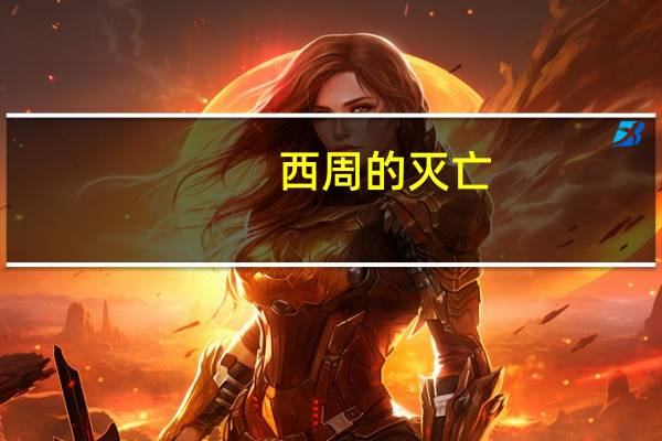 西周的灭亡