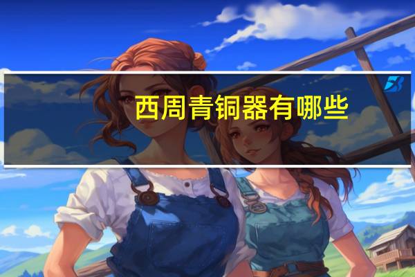 西周青铜器有哪些