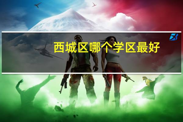 西城区哪个学区最好