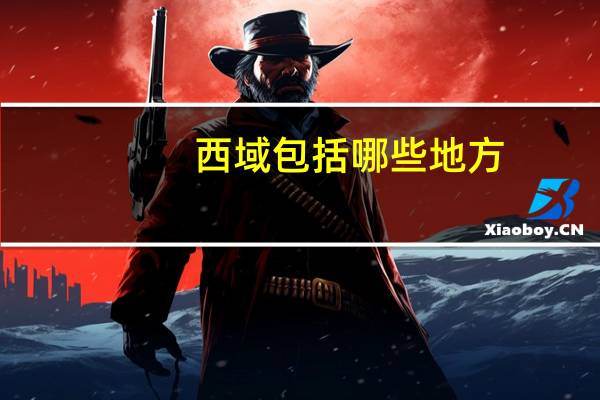 西域包括哪些地方