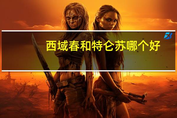 西域春和特仑苏哪个好