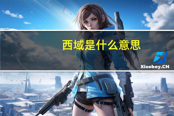西域是什么意思