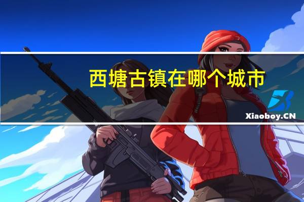 西塘古镇在哪个城市
