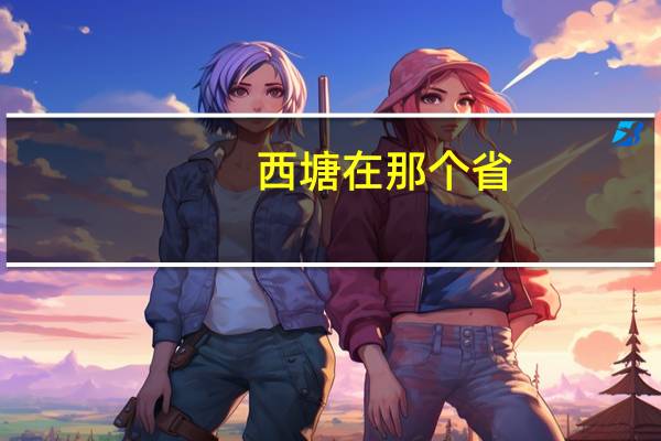 西塘在那个省