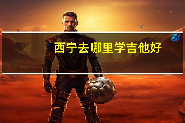 西宁去哪里学吉他好