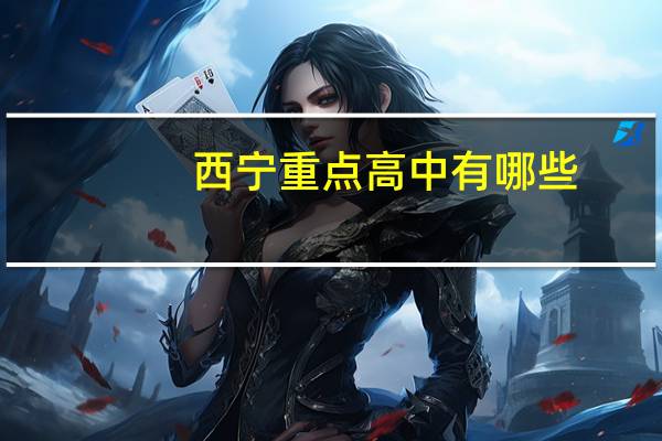 西宁重点高中有哪些