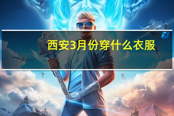 西安3月份穿什么衣服