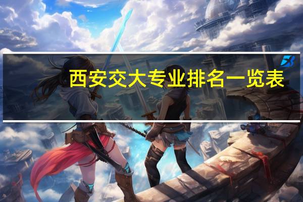 西安交大专业排名一览表