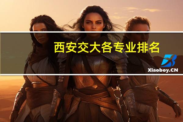 西安交大各专业排名
