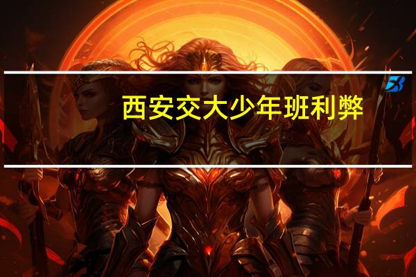 西安交大少年班利弊