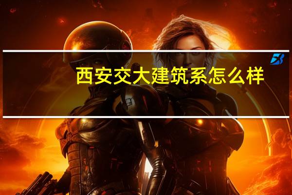 西安交大建筑系怎么样