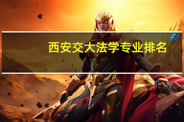 西安交大法学专业排名