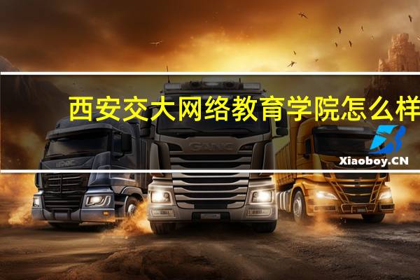 西安交大网络教育学院怎么样
