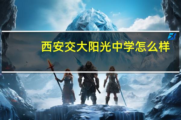 西安交大阳光中学怎么样_