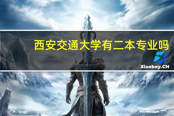 西安交通大学有二本专业吗