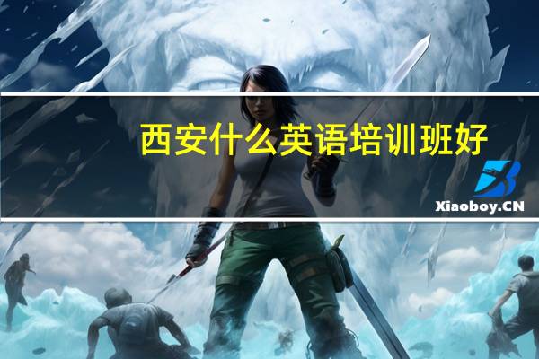 西安什么英语培训班好