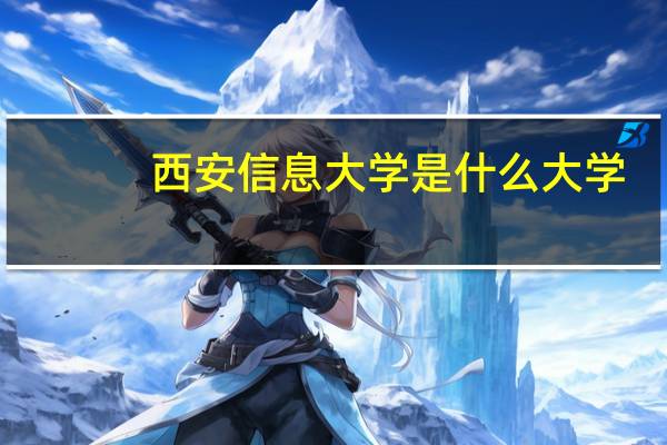 西安信息大学是什么大学