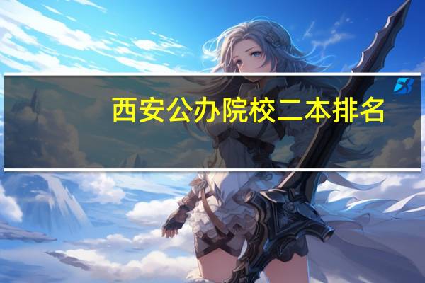 西安公办院校二本排名