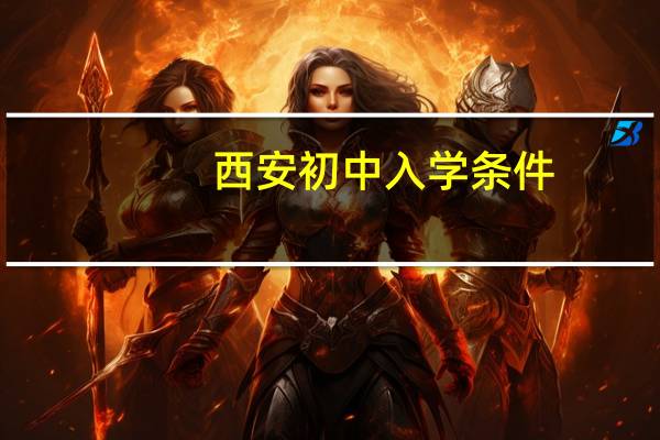 西安初中入学条件