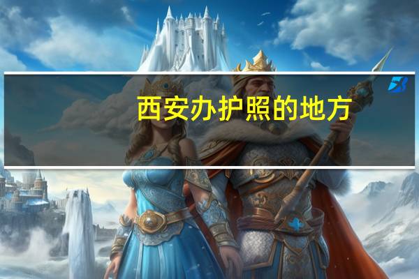 西安办护照的地方