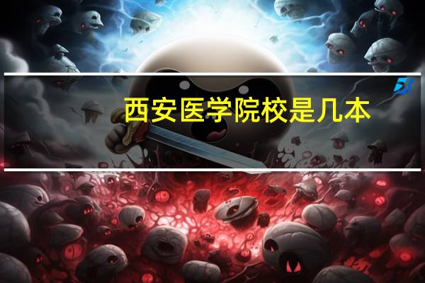 西安医学院校是几本