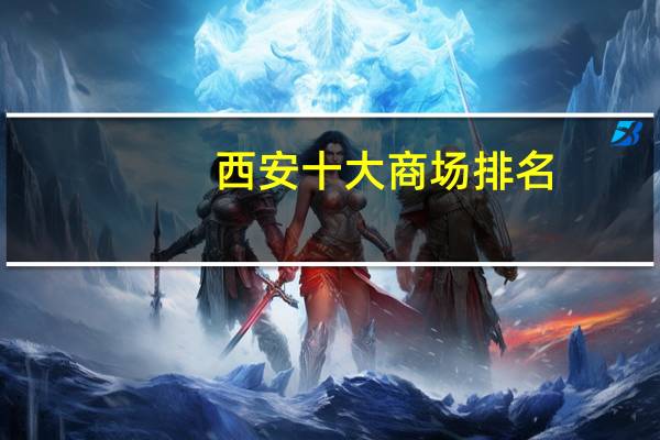 西安十大商场排名