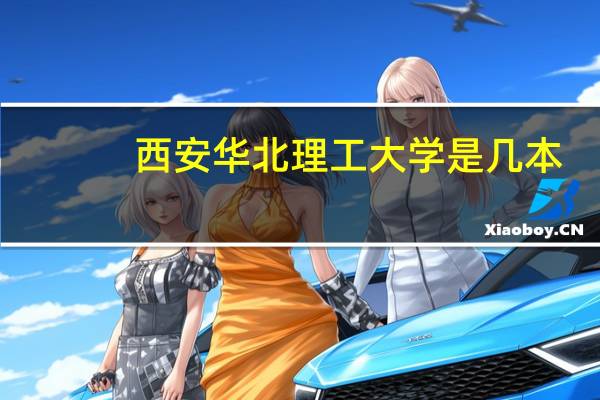 西安华北理工大学是几本