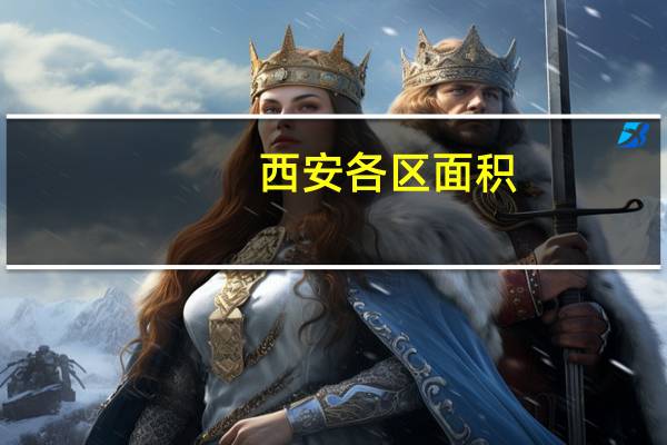 西安各区面积